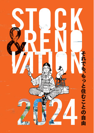 LIFULL HOME'S総研『STOCK & RENOVATION 2024』発刊！住宅購入もファスト化、タイパ・コスパを重視する消費者。2014年からの日本の住まい・リノベーションの変化が明らかに