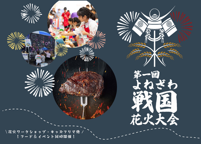 【よねざわ戦国花火大会】8,000発の秋の花火に加え同日開催のイベント大集合！100年以上の歴史を持つ煙火店「イケブン」の花火師直伝のワークショップやモンテディオ山形によるスペシャルイベントも開催！