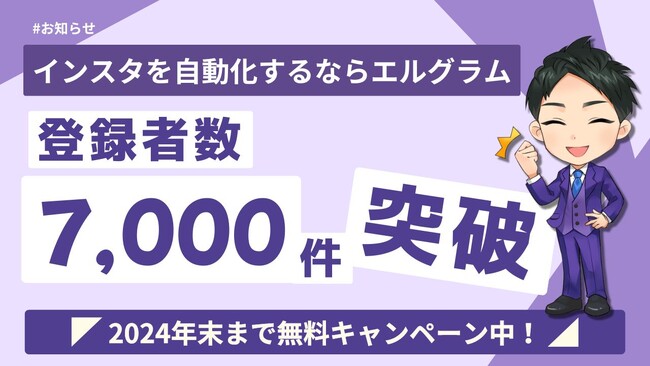 インスタ運用アプリ「エルグラム」の登録数が7,000件突破