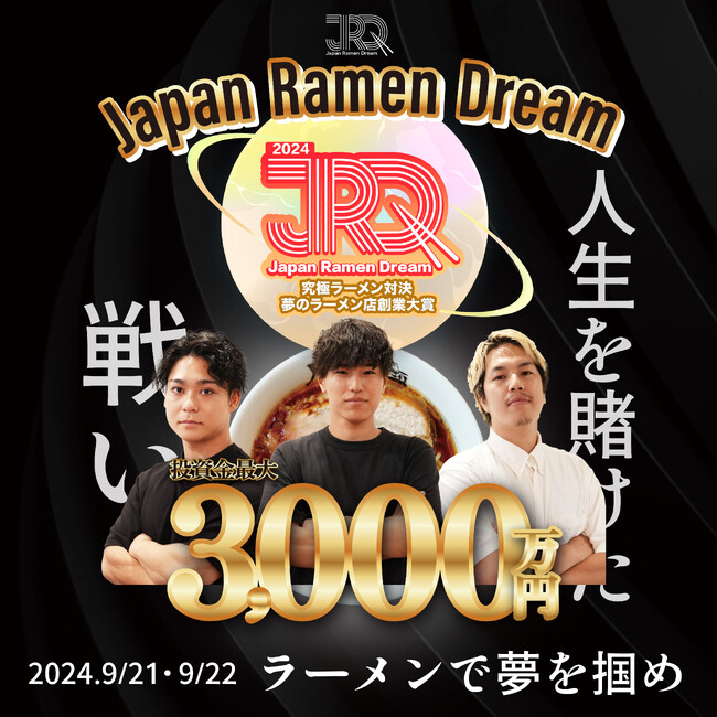 「ラーメンで世界をかえる」 「Japan Ramen Dream 2024」大会、華々しく閉幕し新たなスター誕生。 - 投資金3,000万円の権利は誰の手に！！