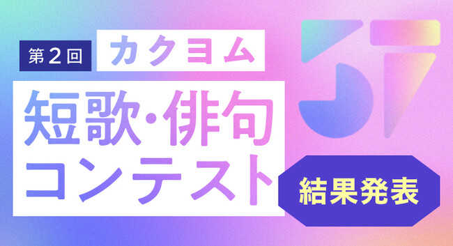 Web小説サイト「カクヨム」で開催した「第2回カクヨム短歌・俳句コンテスト」の結果を発表