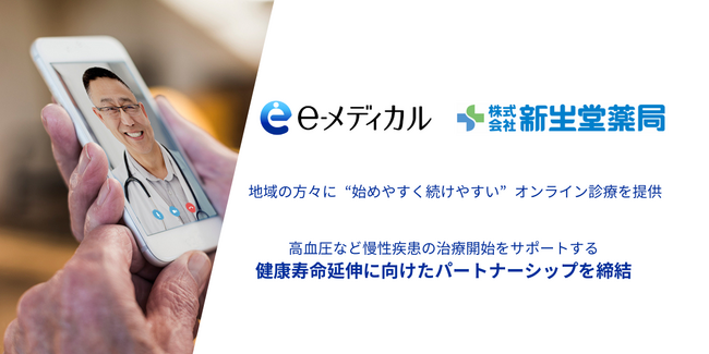 高血圧など慢性疾患の治療開始をサポートする、健康寿命延伸に向けたパートナーシップを締結【新生堂薬局-イーメディカルジャパン】