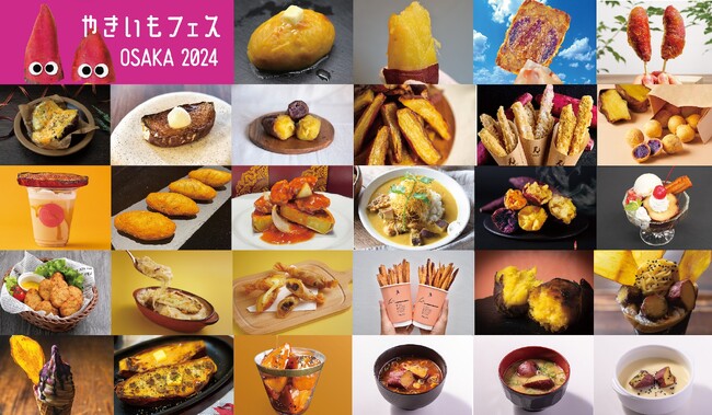 “芋を科学する”最新やきいもスイーツなど38種！「やきいもフェス(R)️ OSAKA 2024」出店メニュー発表！