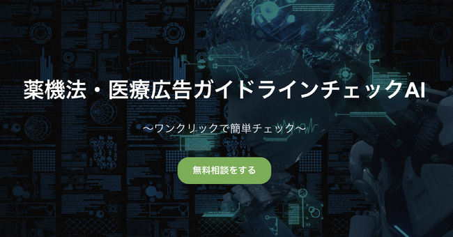 【ワンクリックで簡単チェック】薬機法&医療広告ガイドラインチェックAI