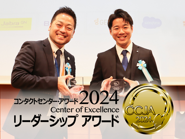 コンタクトセンター・アワード2024　個人表彰部門リーダーシップ・アワード2024で「リーダー・オブ・ザ・イヤー」「マネジメント・オブ・ザ・イヤー」を受賞