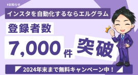 インスタグラム運用アプリ「エルグラム」の登録数が7,000件突破 インスタグラム運用アプリ「エルグラム」の登録数が7,000件突破