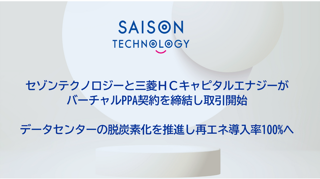 セゾンテクノロジーと三菱ＨＣキャピタルエナジーがバーチャルPPA契約を締結し取引開始　データセンターの脱炭素化を推進し再エネ導入率100%へ