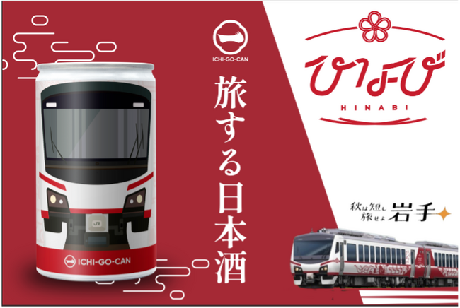 岩手の銘酒「浜千鳥」をひなび(陽旅)デザインの「ICHI-GO-CAN(R)」で発売します！