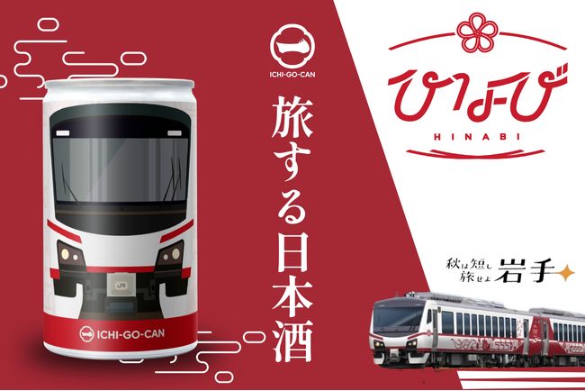 【新発売】日本酒ブランド「ICHI-GO-CAN(R)」×JR東日本グループで地域共創!「ひなび(陽旅)」のデザインを施した岩手が誇る銘柄「浜千鳥」の「ICHI-GO-CAN(R)」が数量限定で新発売!