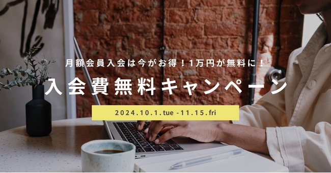 1万円→0円！月額会員入会は今がおトク！！本厚木駅直結！アクセス抜群のコワーキング&シェアオフィスAgora Hon-atsugiが「入会費無料キャンペーン」を10月1日(火)より開催！
