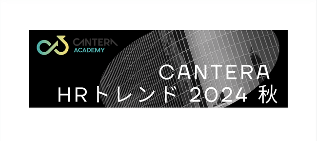 「CANTERA HRトレンド2024 秋」ガイドを無料公開！～2024年9月最新版　人事分野における主要なトレンドを凝縮～