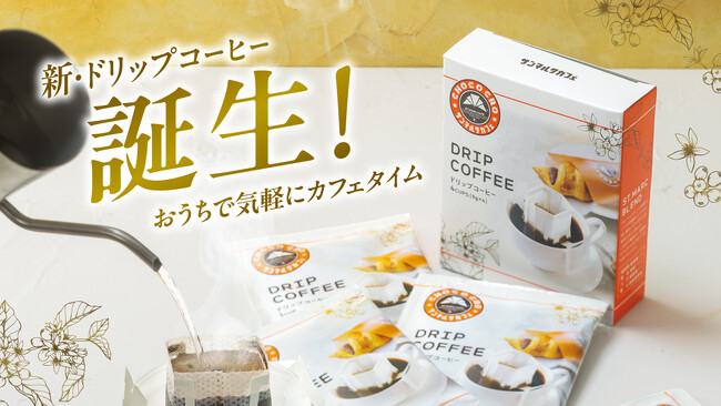 お家でも手軽にサンマルクカフェのコーヒーで最高のひとときを。パンとの相性にもこだわった新しいドリップコーヒーを10月1日（火）より全店にて販売開始！