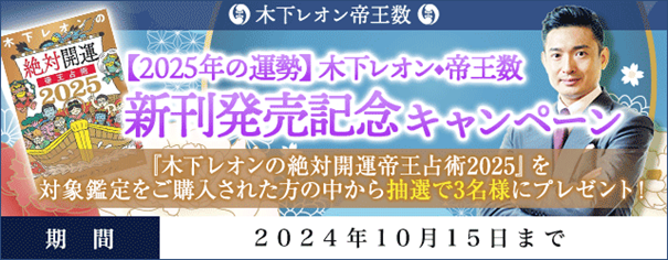 2025年の運勢｜木下レオンの新刊が抽選で当たるチャンス！ 新刊発売記念キャンペーンを木下レオン◆帝王数にて開催中！