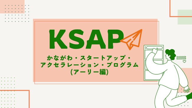 事業拡大に向けた集中支援を行う社会課題解決型ベンチャー企業を決定！