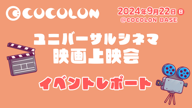 イベントレポート【ユニバーサルシネマ】| 障がいや医療的ケアを抱える子ども・家族が安心して参加できる映画上映会