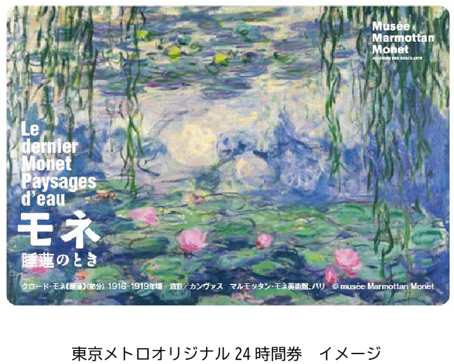 国立西洋美術館 企画展「モネ　睡蓮のとき」開催記念東京メトロオリジナル24時間券を発売します！