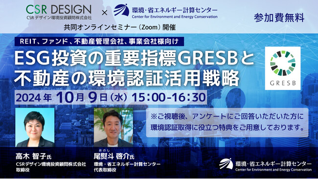 【REIT、不動産ファンド、不動産管理会社、事業会社向け】　　　2024年10月9日（水）共同オンラインセミナー開催　　　　　　『ESG投資の重要指標GRESBと不動産の環境認証活用戦略』