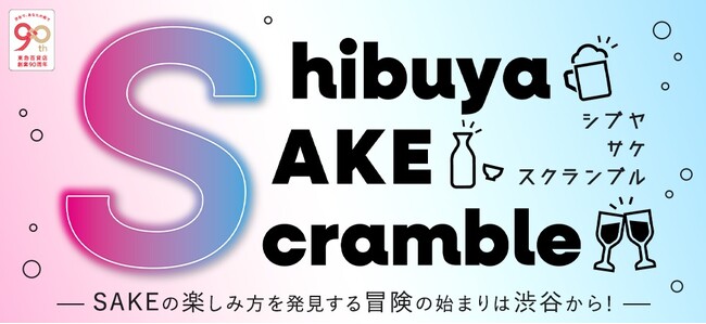 東急百貨店創業90周年特別企画　東急百貨店が“SAKE”の魅力を広めるイベント「SHIBUYA SAKE SCRAMBLE」を10月25日（金）に開催！