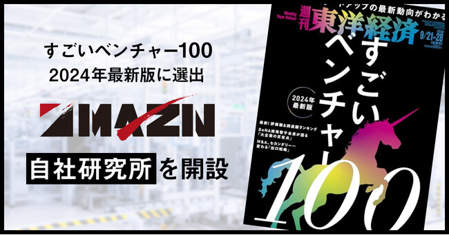 「すごいベンチャー100 - 2024年最新版」に選出のMAZIN、自社研究所での研究開発を加速