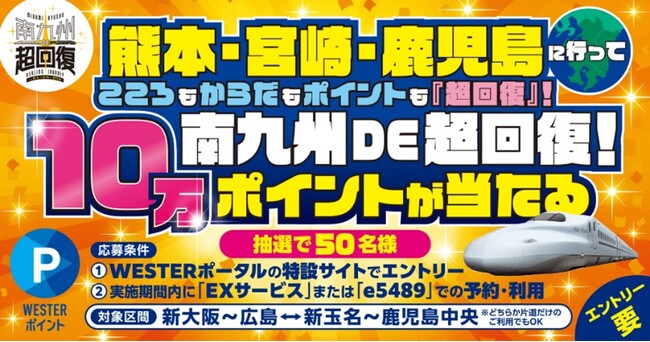 「南九州DE超回復!10万ポイントが当たる」