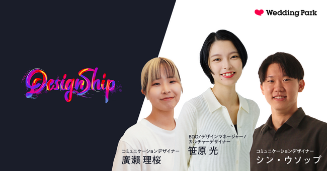 株式会社ウエディングパークが「Designship 2024」に協賛。3名の登壇、ブース出展内容を発表