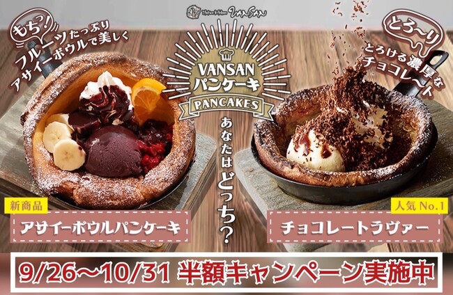 サクふわ生地にチョコかけ放題の人気No.1ダッチベイビーパンケーキと、アサイーボウルを大胆にパンケーキにした新作が半額！さらに、旬のいちじくを使ったパンケーキも期間限定で登場！