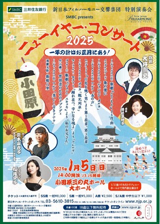 【神奈川県小田原市】新日本フィルハーモニー交響楽団がニューイヤーコンサート