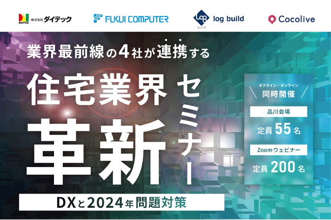 【10月29日（火）ハイブリッドセミナー】「業界最前線の4社が連携する住宅業界革新セミナー～DXと2024年問題対策～」開催のお知らせ