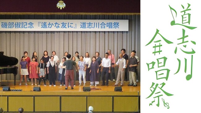 【相模原市】市制施行70周年記念 第33回磯部俶記念『遙かな友に』道志川合唱祭を開催します