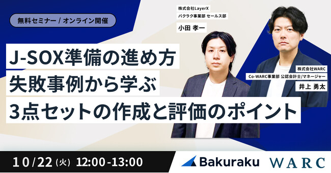 「J-SOX準備の進め方：失敗事例から学ぶ3点セットの作成と評価のポイントを解説するセミナー」を開催