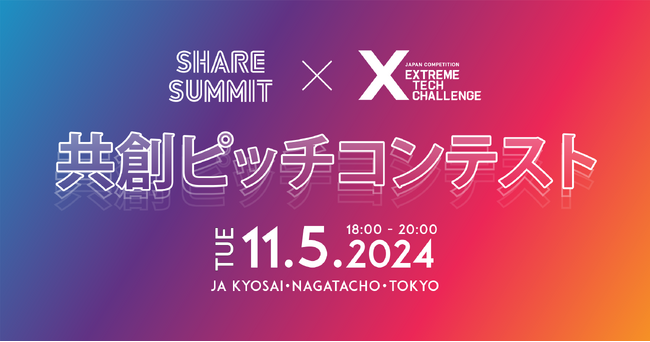 『SHARE SUMMIT 共創ピッチコンテスト2024』を、「Extreme Tech Challenge（XTC）」の協力のもと開催！