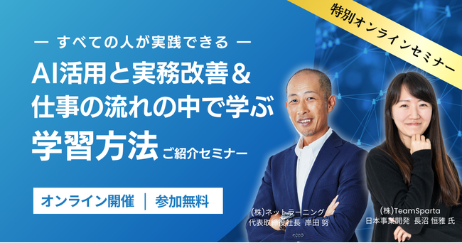 【事例で分かる】AI導入のメリットと全社的活用方法。特別オンラインセミナー！『すべての人が実践できるAI活用と実務改善＆仕事の流れの中で学ぶ学習方法』開催！