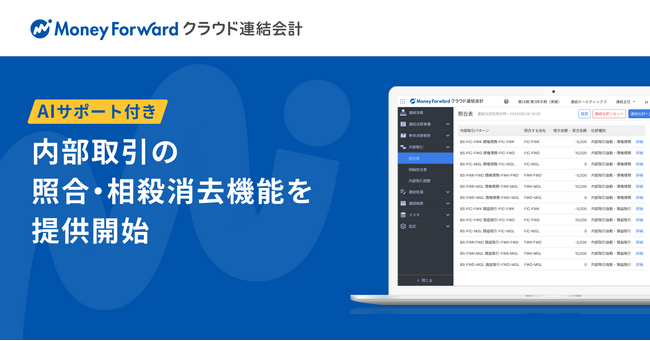 『マネーフォワード クラウド連結会計』、AIサポート付の「内部取引の照合・相殺消去」機能を提供開始