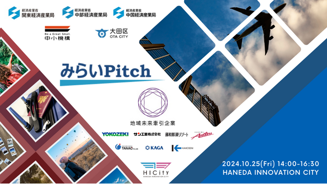 地域未来牽引企業の新事業創出プロジェクト「みらいPitch」を始動。10月25日、羽田でキックオフイベント開催！