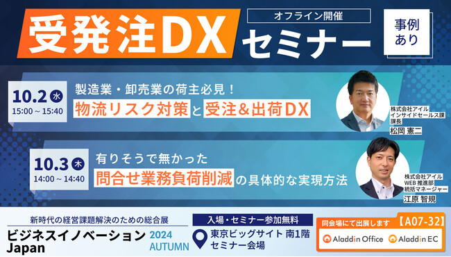 アイル、「ビジネスイノベーション Japan 2024 秋」にてセミナー登壇。販売・在庫管理システム「アラジンオフィス」とWeb受発注システム「アラジンEC」をブース出展