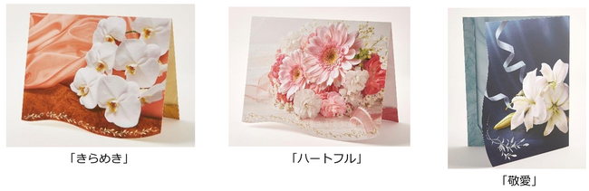 新たな慶弔用電報台紙　「きらめき」、「ハートフル」、および「敬愛」の販売開始について