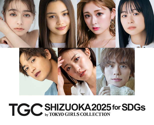 【SDGs推進 TGC しずおか 2025】大注目の豪華出演者第3弾解禁！ゲストモデルにゆうちゃみ、莉子、ゲストに王林、山下幸輝らが追加決定！