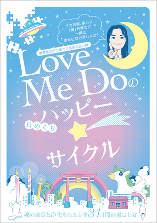 9月28日（土）全国書店、ネット書店で発売！業界最注目の当たりすぎる占い師が手掛ける『Love Me Doの [日めくり] ハッピー☆サイクル』 予約殺到につき、発売前重版決定！！