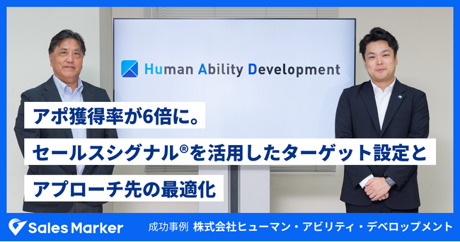 株式会社ヒューマン・アビリティ・デベロップメント、インテントセールスSaaS『Sales Marker』の導入でアポイント獲得率が6倍に。