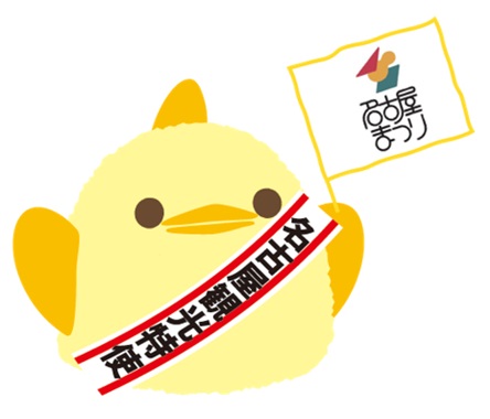 第70回名古屋まつりに「ぴよりん」登場！名古屋の老舗御菓子処「亀屋芳広」とのコラボ商品も販売！