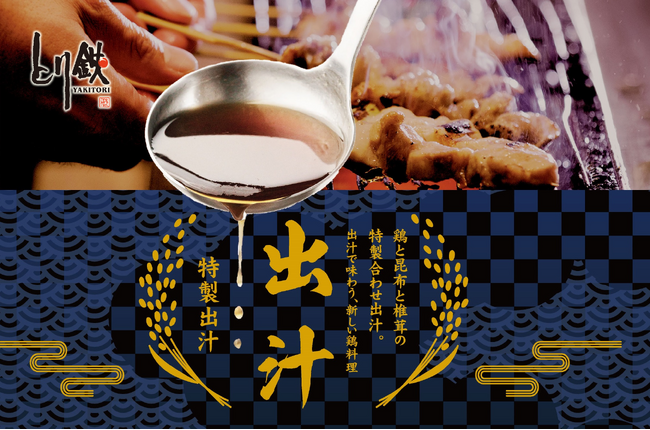 【とり鉄】9/25(水）より、グランドメニューがリニューアル！日本の文化を存分に味わえる、とり鉄特製出汁を使用した、新たな鶏料理をお楽しみください♪