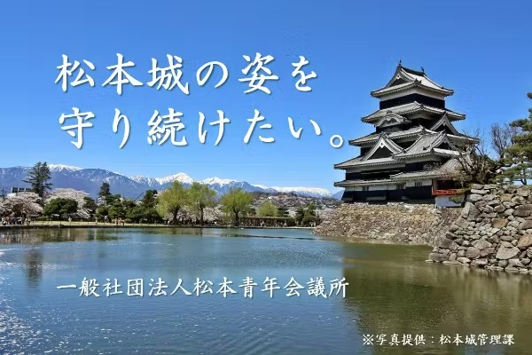 松本城の老朽化や活用方法における財源確保の第一歩へ。松本PARCOと松本青年会議所が連携し「松本城応援プロジェクト」