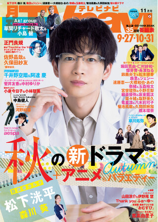 松下洸平、主演ドラマの心境語る　TVnavi 11月号　好評販売中