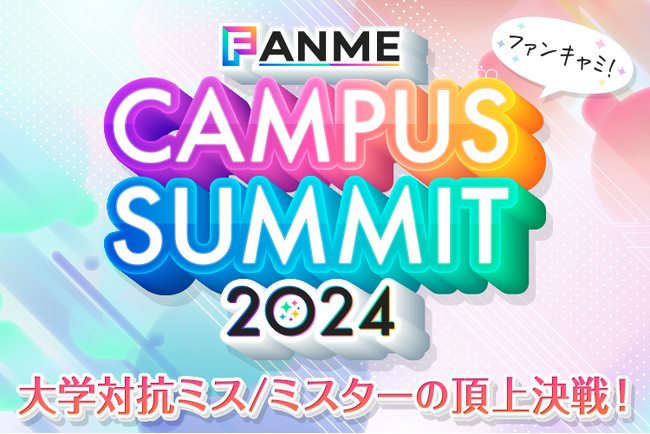 第1回大学対抗ミス/ミスター頂上決戦「FANME CAMPUS SUMMIT（ファンキャミ）2024」9/30より開催！