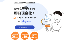 freeeとペイトナーが業務提携を行い「ペイトナーファクタリング with freee」の提供を開始