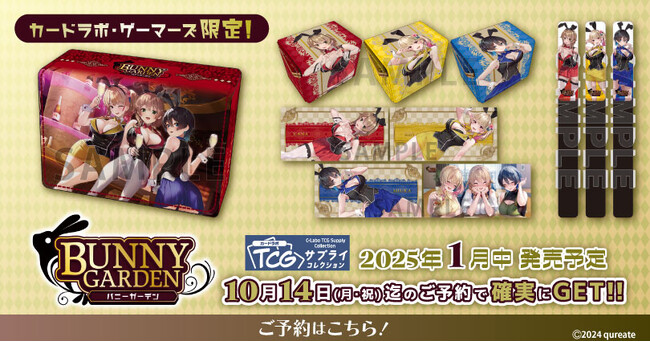 バニーガーデンより、カードラボ・ゲーマーズ限定「TCGサプライコレクション」が発売決定！デッキケースやゲームマットなど多数のアイテムがご予約開始！！