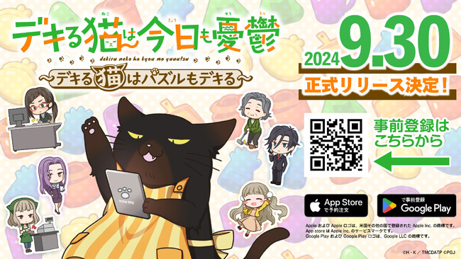 「デキる猫は今日も憂鬱～デキる猫はパズルもデキる～」2024年9月30日に正式リリースが決定！