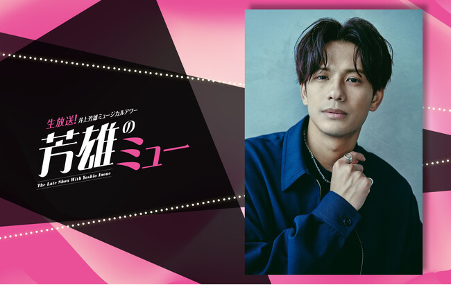 10/23（水）午後10:00生放送！井上芳雄ミュージカルアワー「芳雄のミュー」#17ゲストに森崎ウィンの出演が決定！コメントも到着