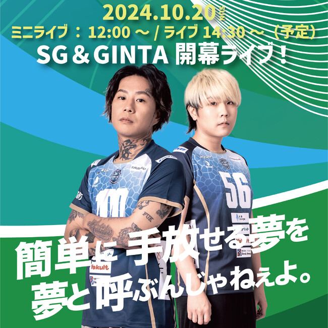 開幕ホームゲーム【10.20(日)】「SG&GINTA」開幕ライブ!