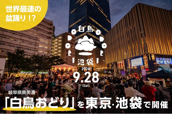 世界最速!?の盆踊り「白鳥おどり in 池袋 」開催